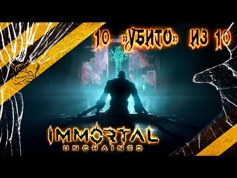 Dark Souls соснул ? Immortal: Unchained - Самая Сложная Игра ? [Обзор]