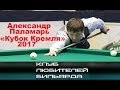 ● Александр Паламарь ● 2017 год  🏆Кубок Кремля🏆 ●рекомендуем●