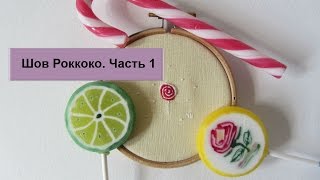 Вышивка роккоко для начинающих Вышивка роккоко для начинающих