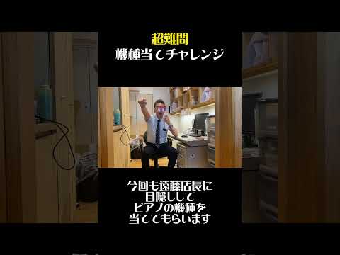 超難問！ピアノ屋の店長が機種当てチャレンジしてみた結果…#piano #おすすめ #ピアノ #music #tiktok #音楽 #classic #水ダウ #バラエティ