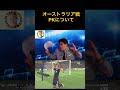 オーストラリア戦PKについて #サッカー #日本代表 #ワールドカップ #サッカー日本代表 #日本代表#W杯予選#お笑い#モチベーション#プレッシャー#motivation #元日本代表
