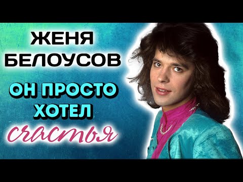 видео: Женя Белоусов. Трагедия жизни популярного певца
