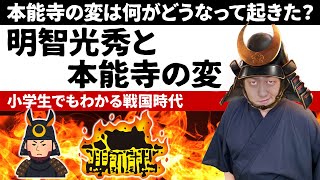 【小学生でもわかる戦国時代】明智光秀と本能寺の変！信長が無防備だったわけとは！？【日本史】