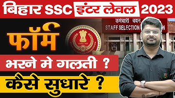 Bihar SSC Inter Level Form 2023 Edit Correction Kaise Kare | BIHAR SSC form 2023 sudhar kaise kare