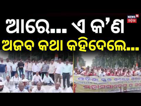ଆରେ... ଏ କ'ଣ, ଅଜବ କହିଲେ... Odisha Teachers Protest Today । Teachers to Massive Protest Bhubaneswar