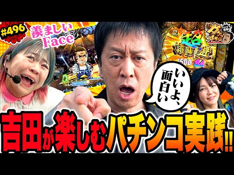 「ゼブラが連発‼　小杉パワーで開運大当り!!」〈ぱちんこ 水戸黄門 超極上〉ブラマヨ吉田のガケっぱち!!#496
