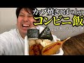 【神回】焼きそばの上のコンビニ飯