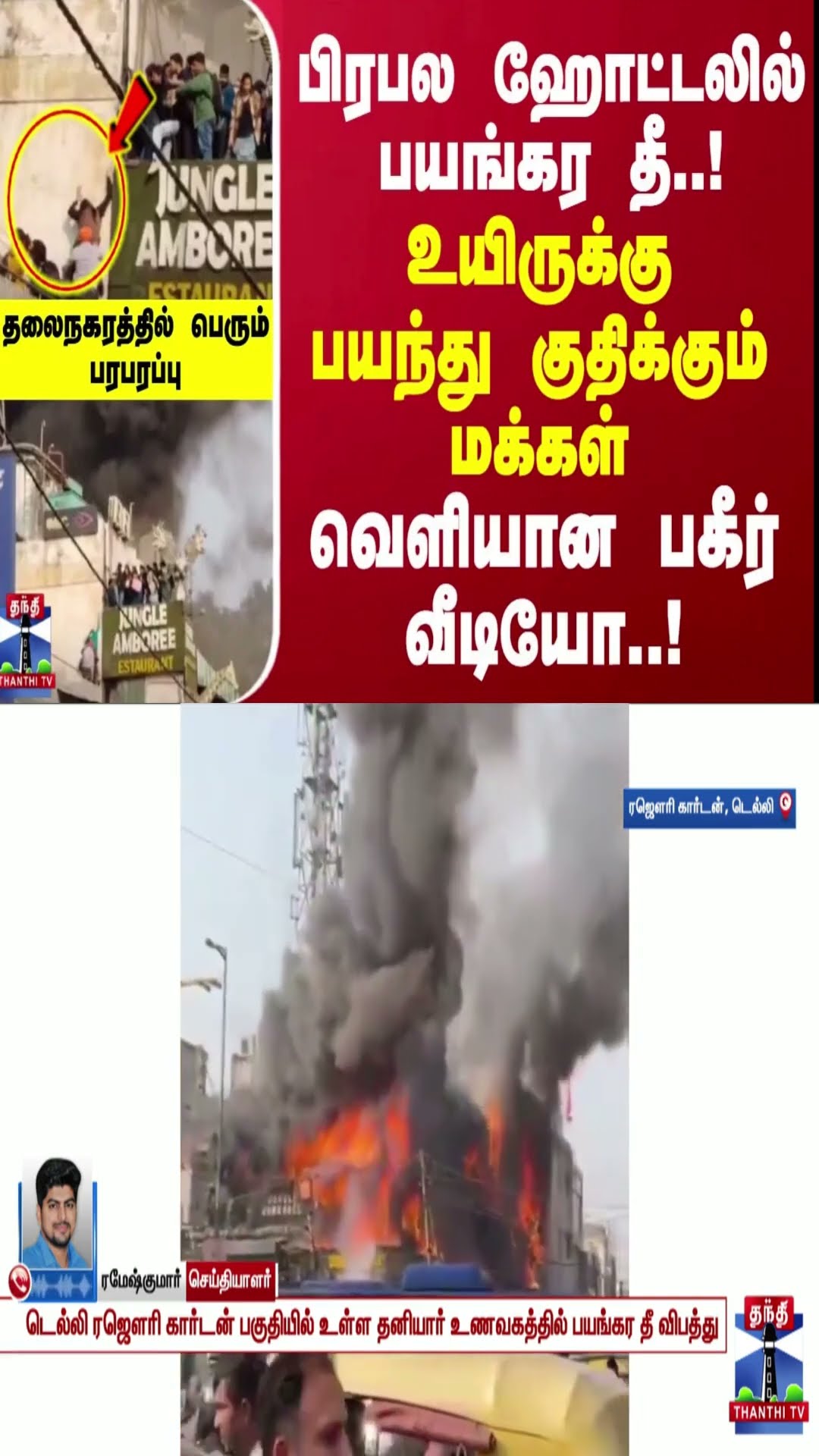 பிரபல ஹோட்டலில் பயங்கர தீ..! உயிருக்கு பயந்து குதிக்கும் மக்கள்.. வெளியான அதிர்ச்சி வீடியோ