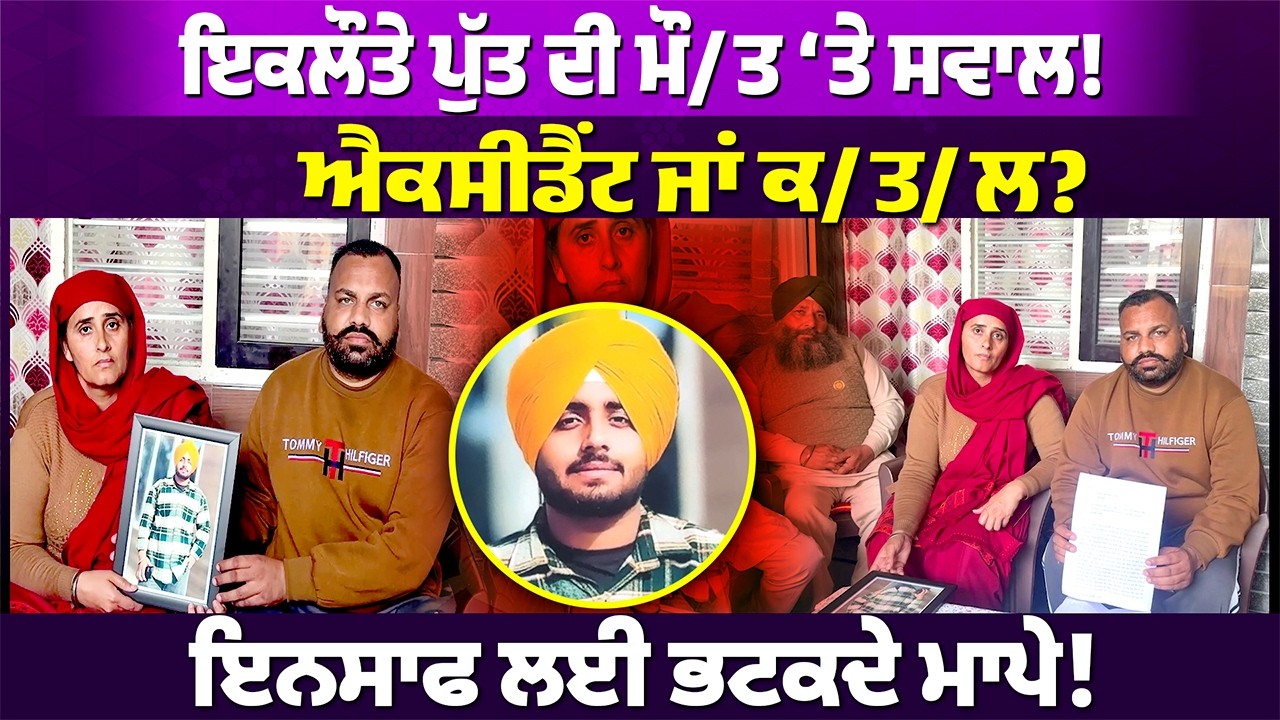 “ਐਕਸੀਡੈਂਟ ਜਾਂ ਕਤਲ?”, ਇਕਲੌਤੇ ਪੁੱਤ ਦੀ ਮੌਤ ‘ਤੇ ਮਾਪਿਆਂ ਦੇ ਗੰਭੀਰ ਦੋਸ਼ #punjabnews #rangatpunjabi