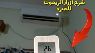 شرح أزرار الريموت أو جهاز التحكم في المبرد كليماتيزور 🤔