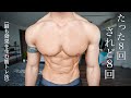 【やれば分かる8回の腕立て伏せ / 驚きの効果!!】胸を大きくする最強の大胸筋トレーニング