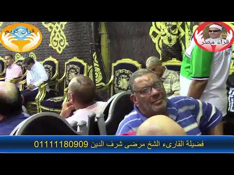 ماتيسر من سورة المائدة للقاريء مرضي شرف الدين من عزاء خال الحاج جمال السيد السيد صاحب محلات الفراشة