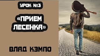 Урок №3 Самоучитель по гитаре с нуля - прием Урок №3 Самоучитель по гитаре с нуля - прием