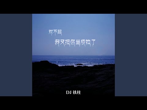 对不起我又把你当成她了