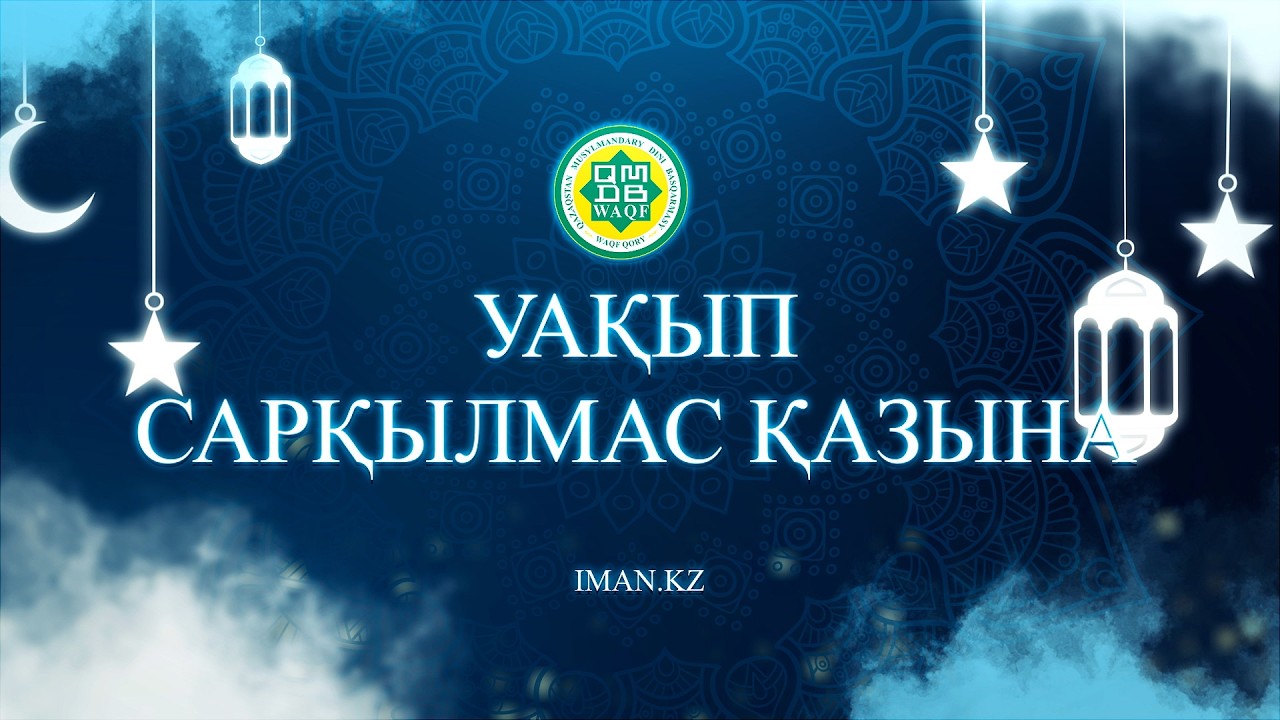 Уақып - сарқылмайтын сауап