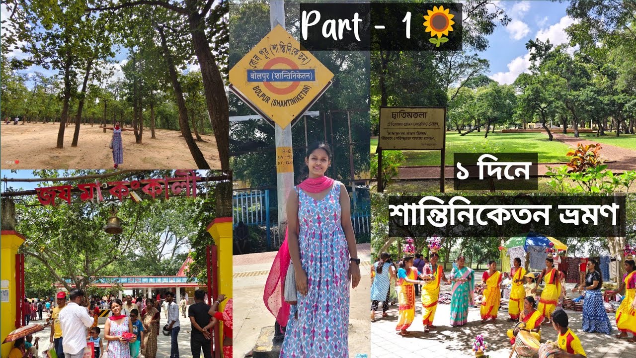 Shantiniketan Bhraman //Part -1//Biswabharati University to Santali Gram