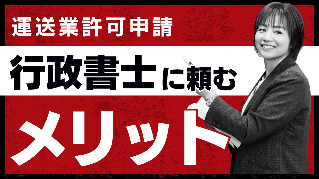 運送業許可申請、自分でやるのは無謀？行政書士に頼むメリット