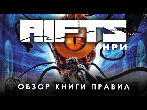 Rifts RPG: обзор книги правил Ultimate Edition.