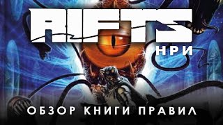 Rifts RPG: обзор книги правил Ultimate Edition.