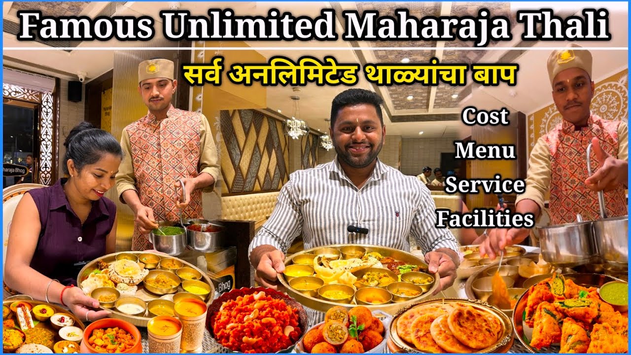अनलिमिटेड महाराजा भोग थाळी😍३० प्रकारचे चविष्ट पदार्थ एकाच थाळीत😍परदेशात पण ह्यांची शाखा आहे😍 