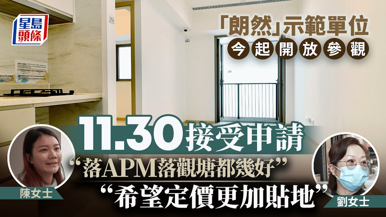 「朗然」示範單位今起開放參觀 巿民讚間格靚套配理想、價錢吸引|星島頭條新聞|朗然|房協|示範單位 - YouTube