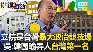 立法院就是台灣最大「政治競技場」！ 吳子嘉：韓國瑜喬事情、弄人台灣第一名！【關鍵時刻】20240315-3 劉寶傑 吳子嘉