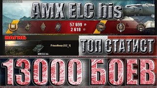 13000 БОЕВ НА ЕЛКЕ ✔✔✔ КАК ИГРАЮТ СТАТИСТЫ В WORLD OF TANKS AMX ELC bis