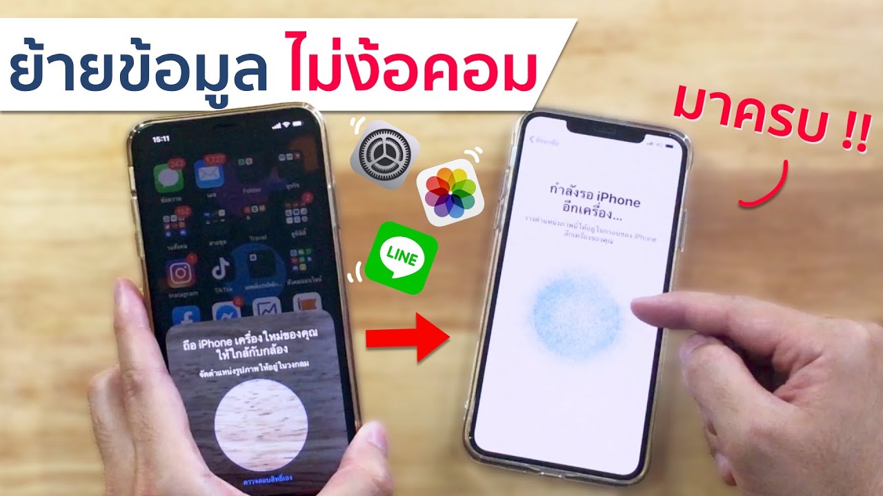 ย้ายข้อมูลไอโฟน New Update วิธี ย้ายข้อมูล iPhone แบบไม่ง้อคอม #ง่ายโคตรๆ | อาตี๋รีวิว EP.28