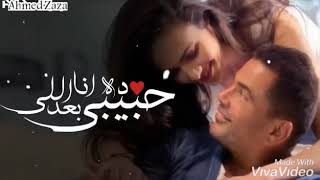 حالات واتس كله الا حبيبي💕💕💋 عمرو دياب💃💃