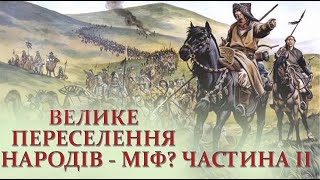 Велике переселення народів - міф? Громадянська війна в Римській імперії. Частина 2