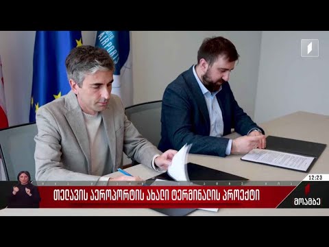 თელავის აეროპორტის ახალი ტერმინალის პროექტი