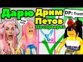 ДАРЮ ПИТОМЦЕВ твоей мечты в Adopt Me 6 Серия | Шок Реакции игроков от их Dream Pets Адопт ми Roblox