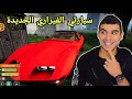 محاكي اليوتيوبر 11 تجربة سيارة فيراري الجديدة اول سيارة اشتريها Streamer Life Simulator
