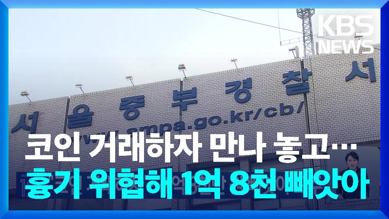 코인 거래하자더니 1억 8천만 원 빼앗아 도주…경찰, 추적 중 / KBS 2024.09.26.