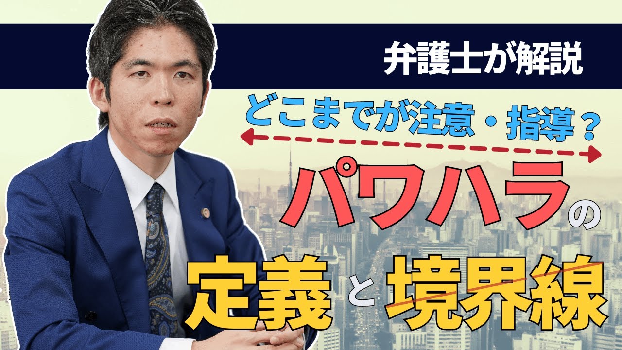 弁護士が解説　どこまでが注意・指導？ パワハラの定義と境界線