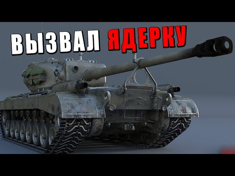 КАК ВЫЗВАТЬ ЯДЕРКУ НА ТЯЖЕЛОМ ТАНКЕ в War Thunder? #warthunder