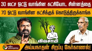 தமிழ்நாட்டுல மூன்றாவது பெரிய கட்சி யார் தெரியுமா? Ayyanathan | Seeman | NTK | BJP | Modi | PTD