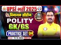 UPSI GK GS Classes 2025 | UPSI Polity & GK GS Practice Set 34 | UPSI विनायक सीरीज | UP SI Classes