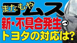 コムスの新たな不具合発生！トヨタディーラーの対応は？【電気自動車・超小型モビリティー】