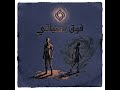 فوق اشتياقي