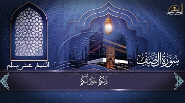 سورة الصف للشيخ عنتر مسلم