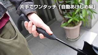 【片手でワンタッチ「自動あけしめ傘」 】 −サンコーレアモノショップ公式チャンネル−