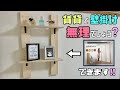 【賃貸DIY】壁掛け棚！便利なSTAND BAR取り付け方法！！賃貸で諦めていたことができる！自由に収納ラックや飾り棚などが作れる！便利なSTAND BAR【賃貸OK】#diy #簡単diy #賃貸