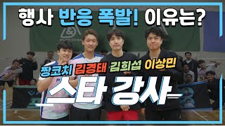 [스타강사 브이로그] 짱코치 스타강사 행사는 어떻게 할까? badminton lesson (ft.가온팀)