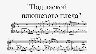 Под лаской плюшевого пледа - А. Петров (ноты для фортепиано)