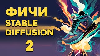 Полезные функции Stable Diffusion 2. Фичи 2