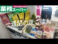 #88【5日間献立】業務スーパーまとめ買い/ノンフライヤーを使った月曜日〜金曜日の夜ごはん/4人家族/料理Vlog🍳