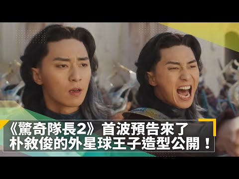 《驚奇隊長2》首波預告來了　朴敘俊的外星球王子造型公開！｜鏡速報 #鏡新聞