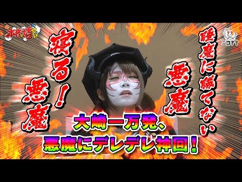 【兎味ペロリナ】悪魔的神回! 大崎一万発の本音で話せや!!【現役JKこと現役地獄警備員】【パチンコ・スロット・パチスロ】