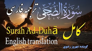 ترجمه فارسی سوره مبارکه ضحی